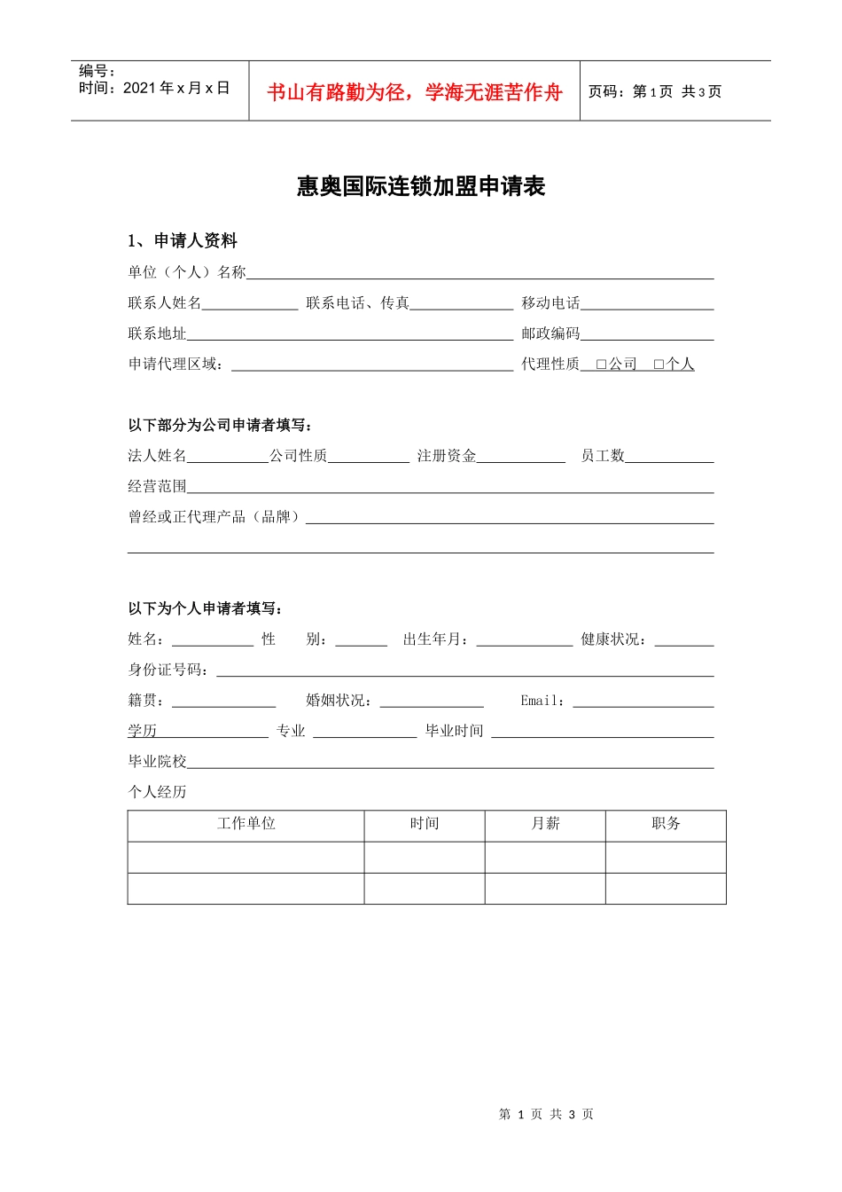 惠奥国际连锁加盟申请表_第1页