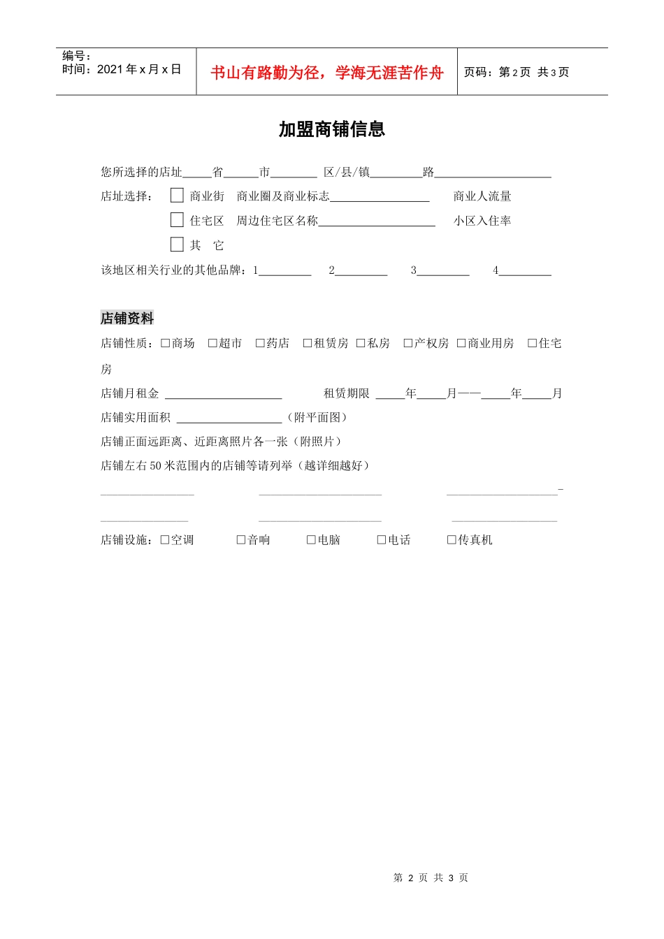 惠奥国际连锁加盟申请表_第2页