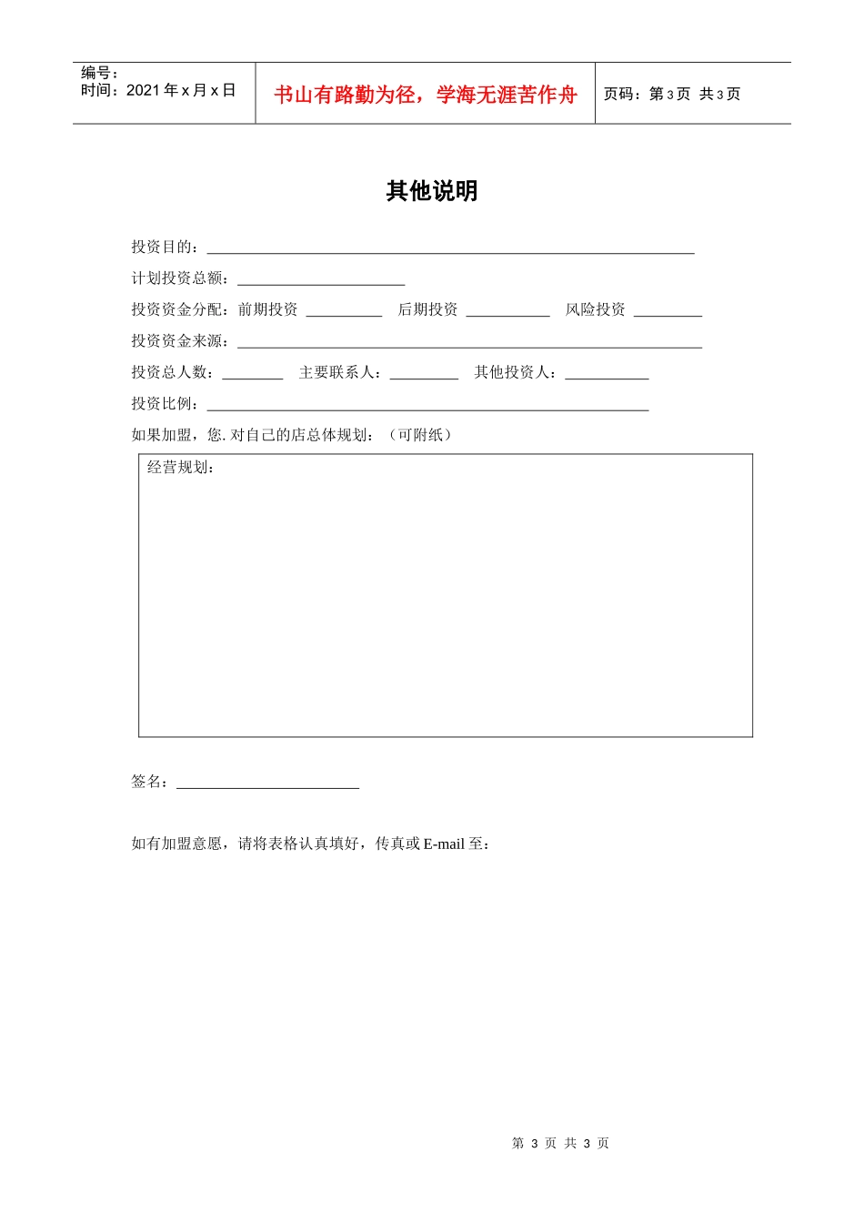惠奥国际连锁加盟申请表_第3页