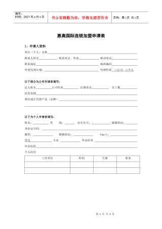 惠奥国际连锁加盟申请表