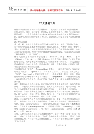 十二大营销工具