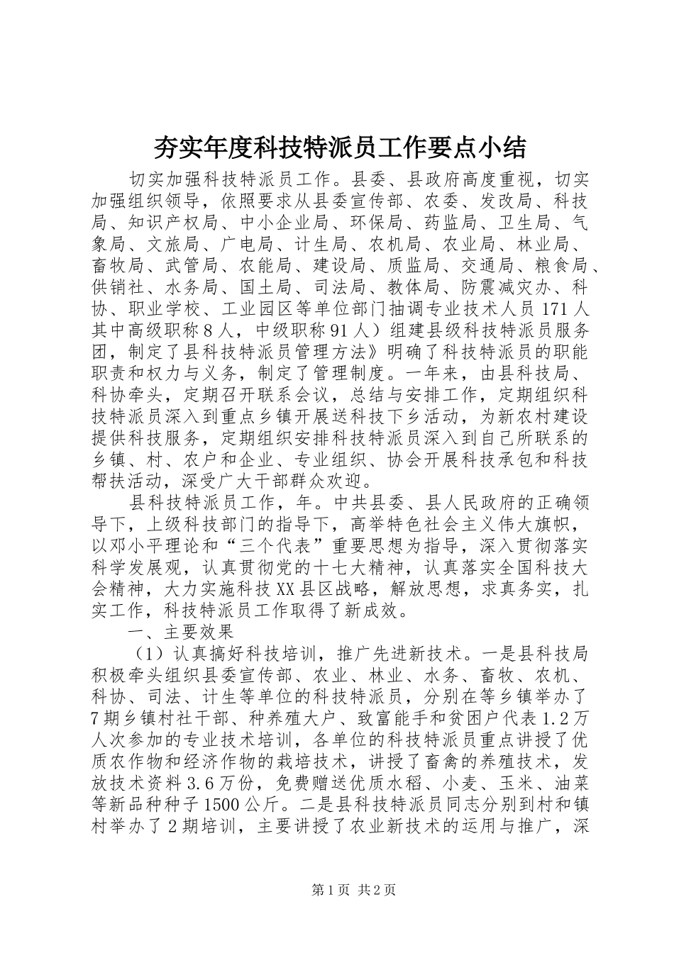 夯实年度科技特派员工作要点小结_第1页