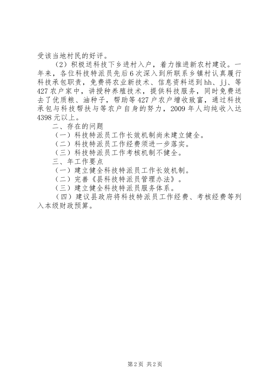 夯实年度科技特派员工作要点小结_第2页