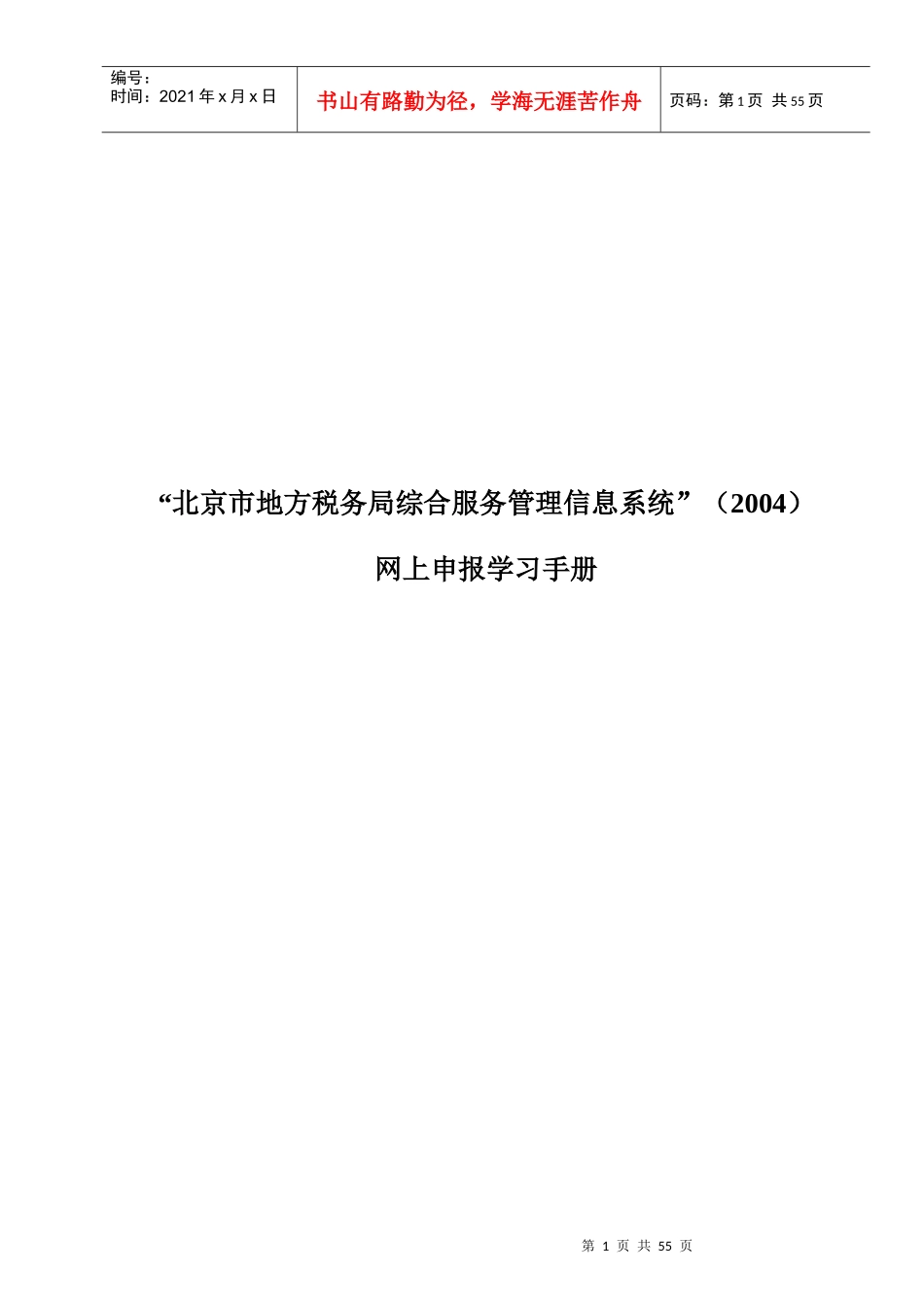 北京市地方税务局综合服务管理信息系统_第1页