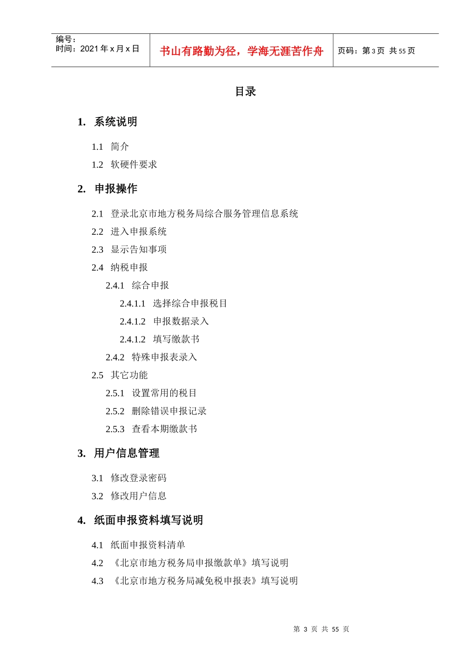 北京市地方税务局综合服务管理信息系统_第3页