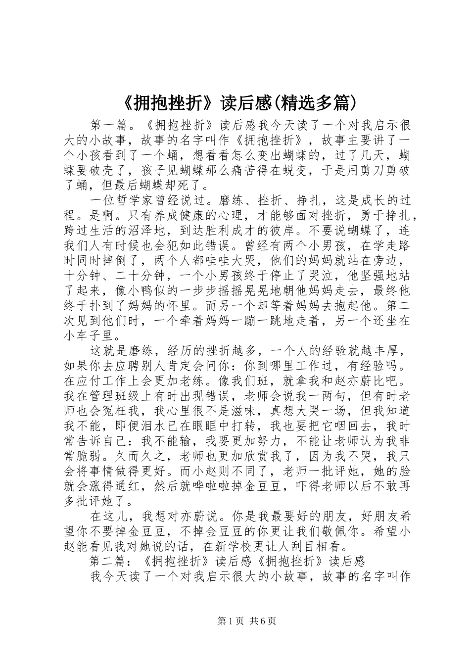 《拥抱挫折》读后感(精选多篇)_第1页