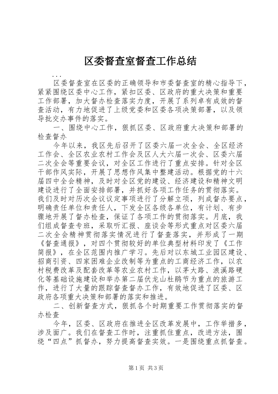 区委督查室督查工作总结_第1页