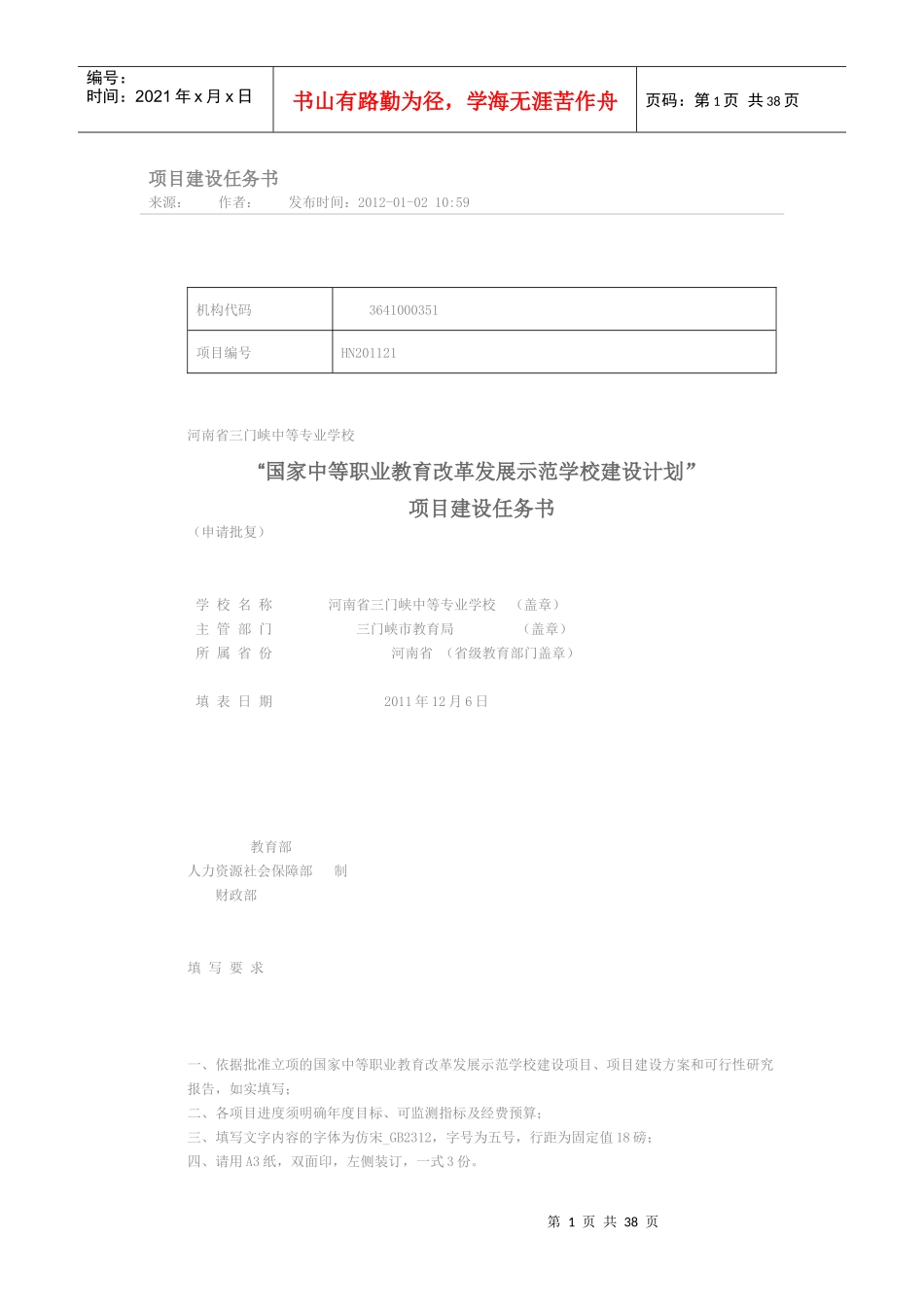 中等职业教育示范学校建设计划建设任务书_第1页