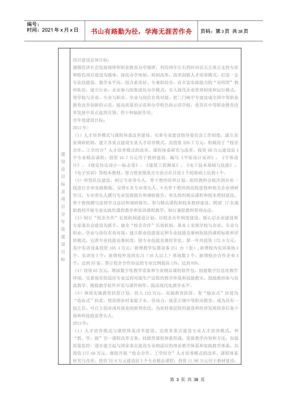 中等职业教育示范学校建设计划建设任务书_第3页