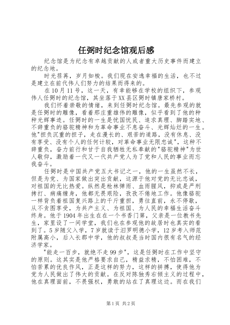 任弼时纪念馆观后感_第1页