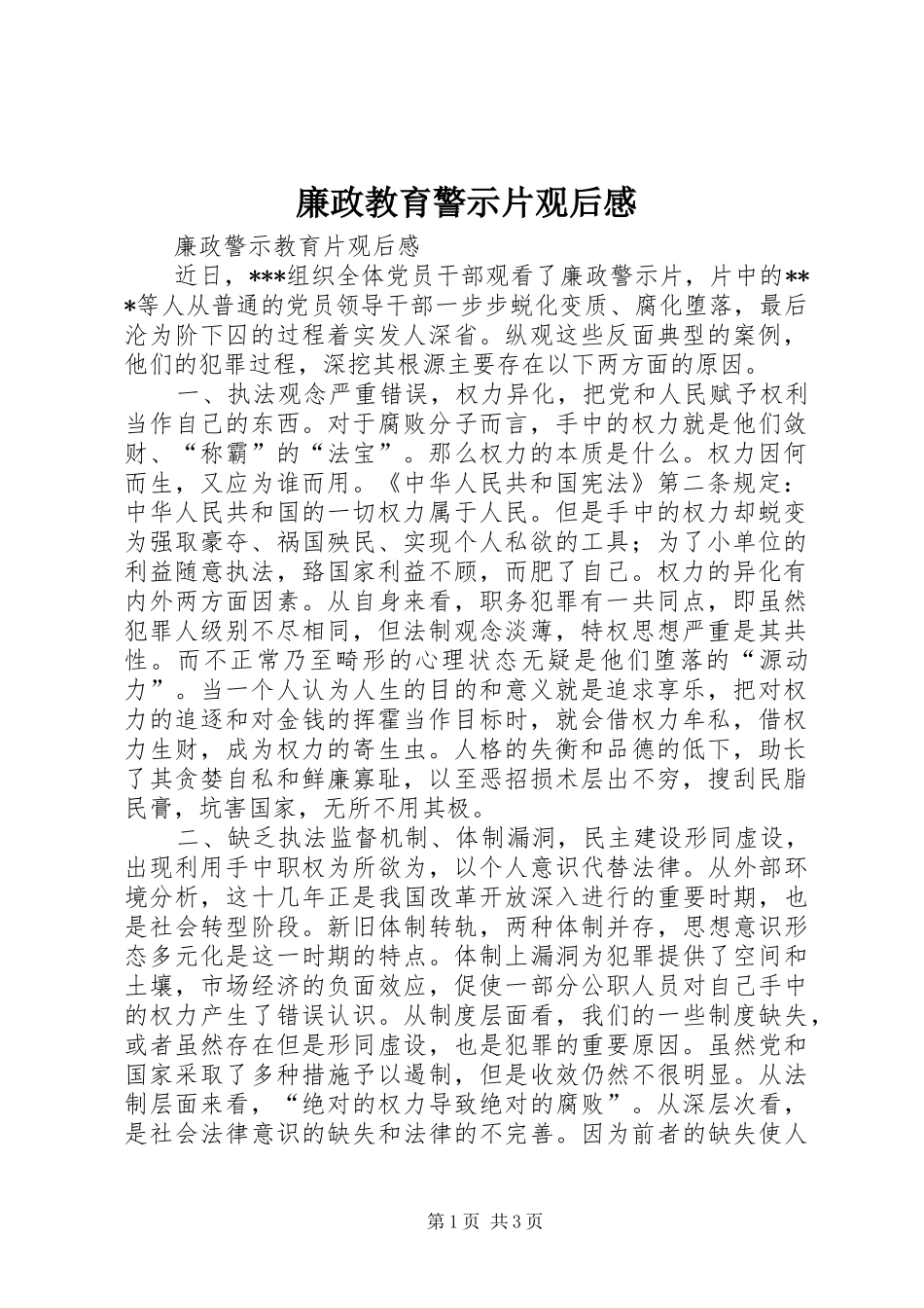 廉政教育警示片观后感_1_第1页