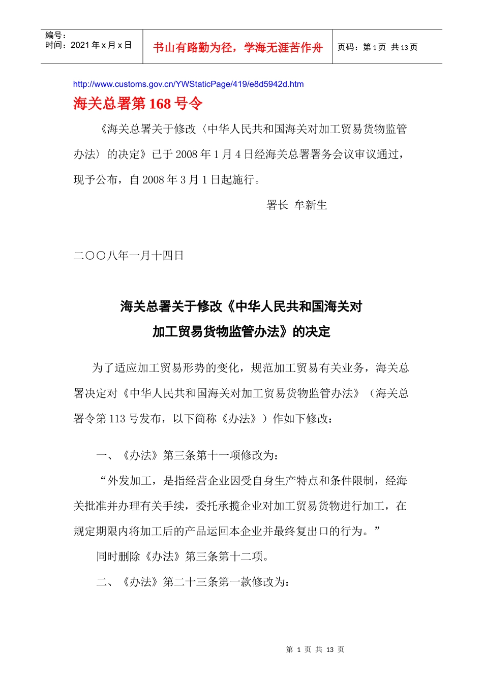 《中华人民共和国海关对加工贸易货物监管办法》的决定_第1页