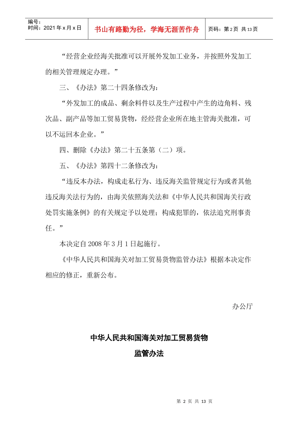 《中华人民共和国海关对加工贸易货物监管办法》的决定_第2页