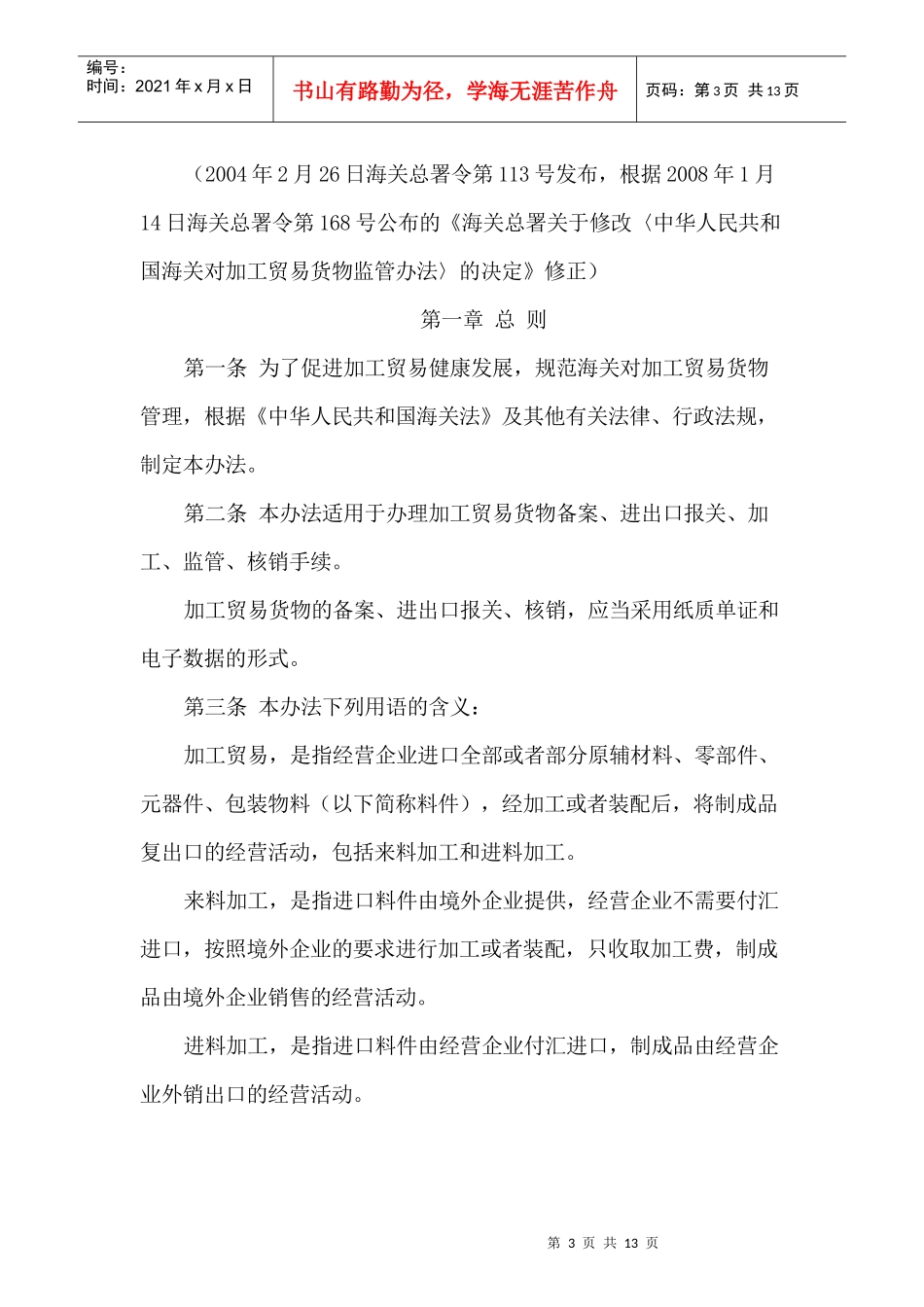 《中华人民共和国海关对加工贸易货物监管办法》的决定_第3页