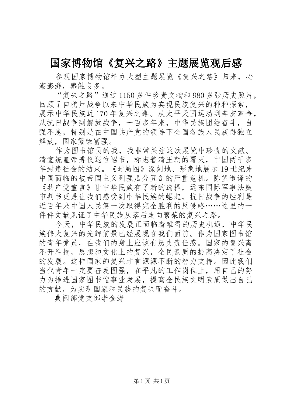 国家博物馆《复兴之路》主题展览观后感_第1页