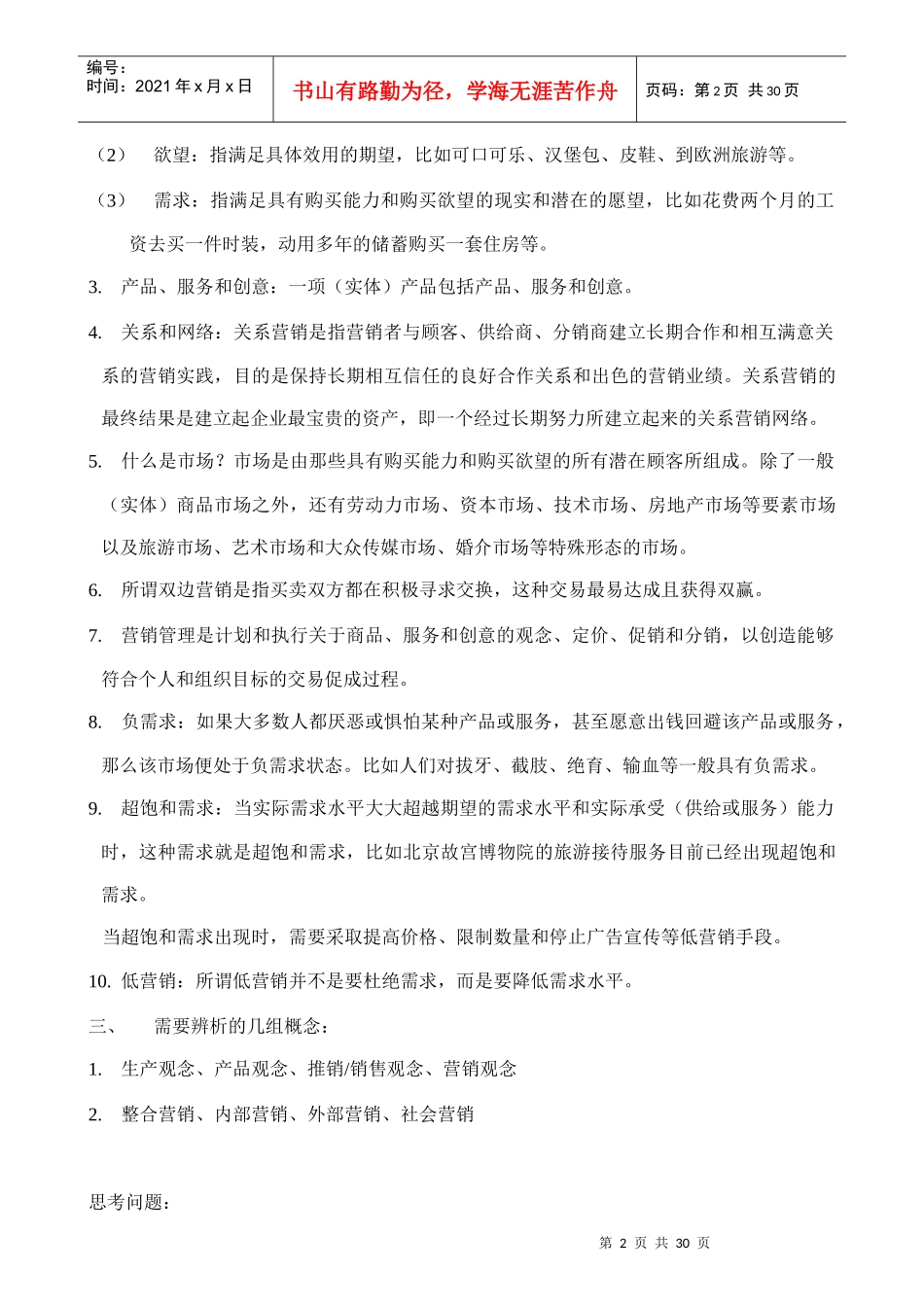 北大《市场营销学》(1)_第2页