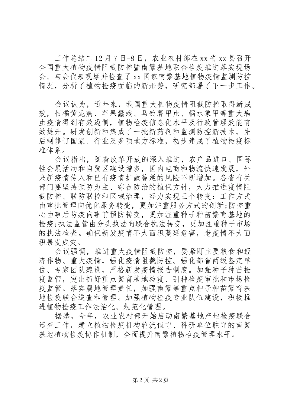 关于植物疫情防控主题工作总结_第2页