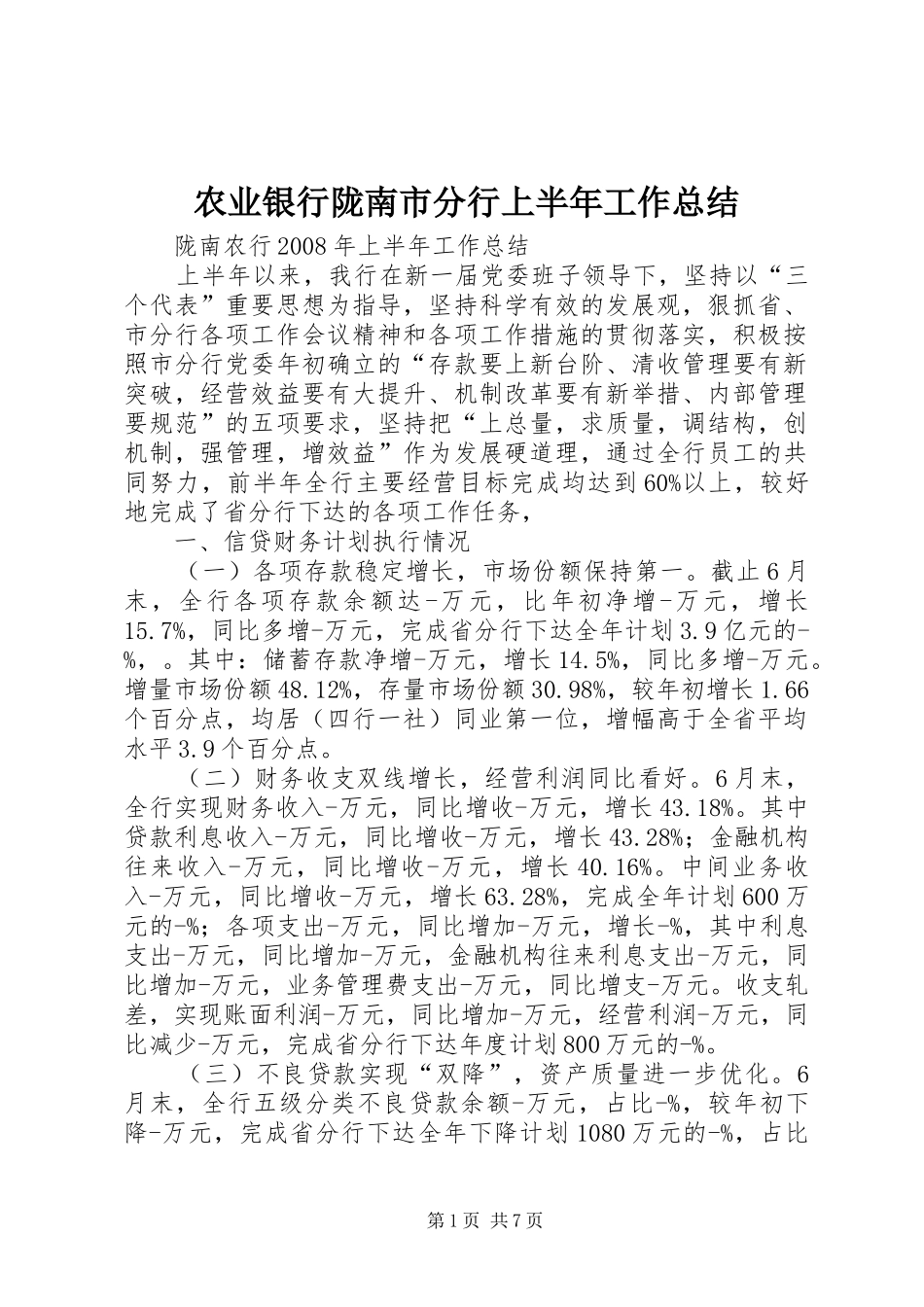农业银行陇南市分行上半年工作总结_第1页