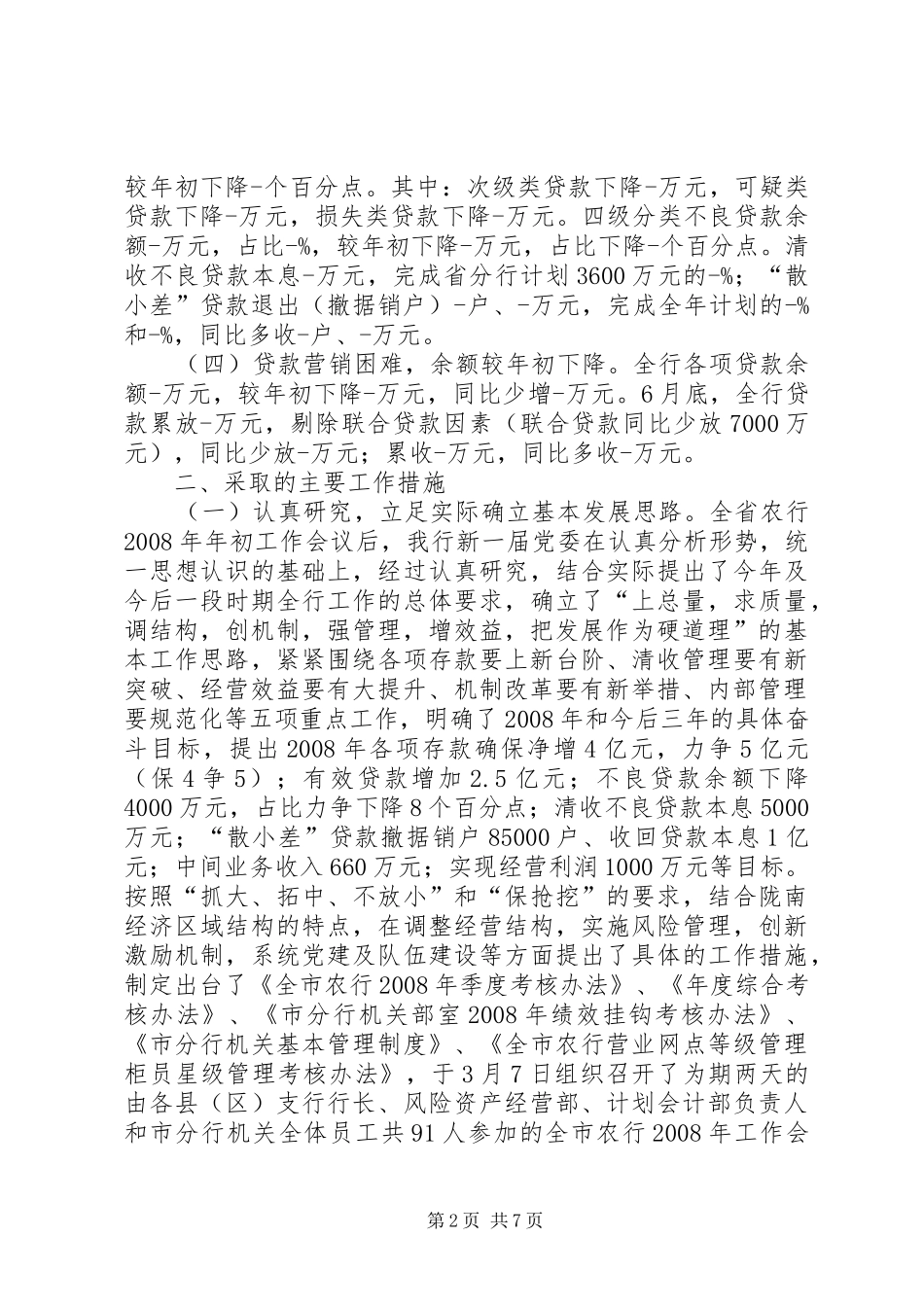 农业银行陇南市分行上半年工作总结_第2页