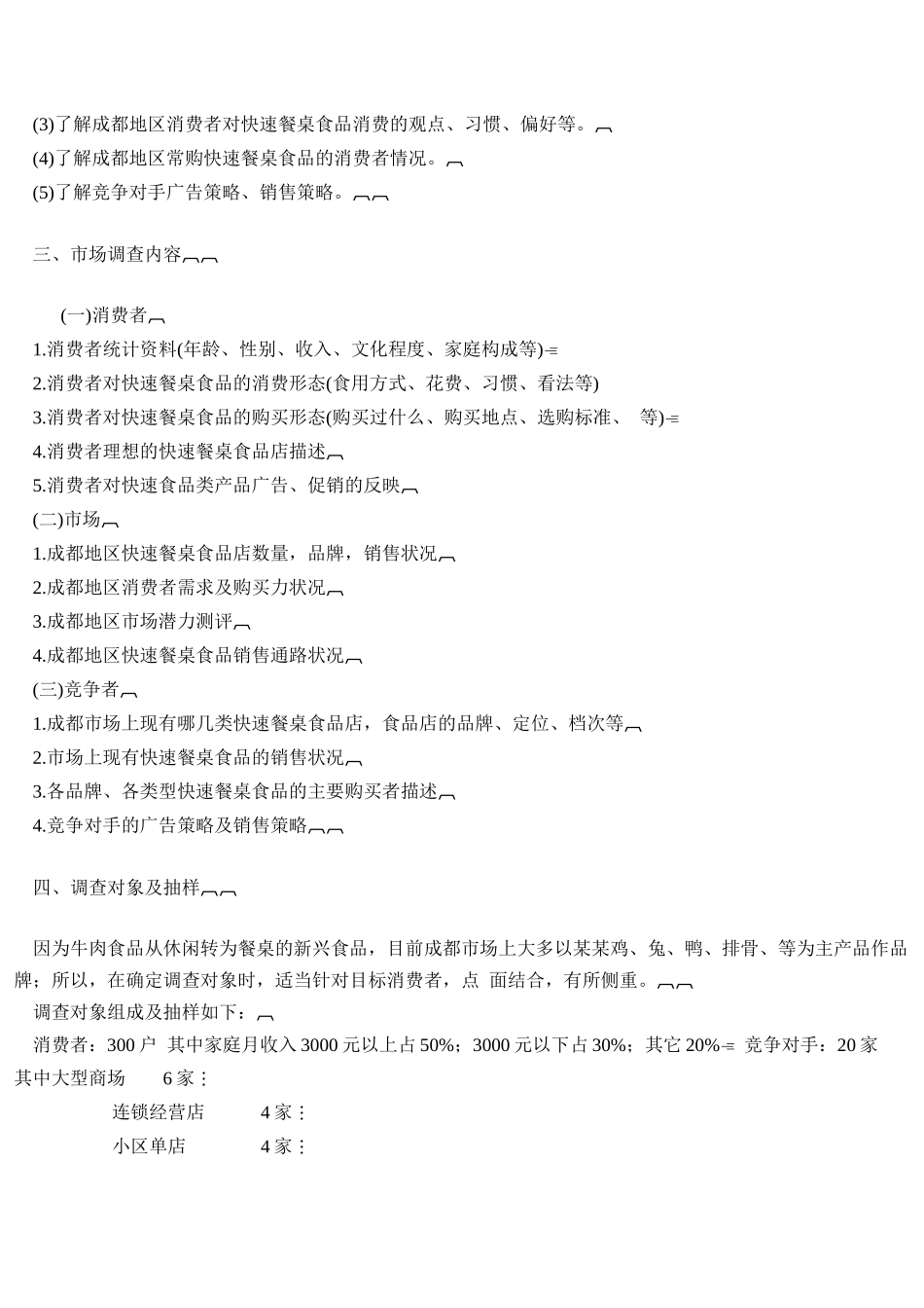 宠物市场调研策划书(DOC 16)_第3页