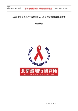 08年北京女性性工作者的行为、权益保护和服务需求调查
