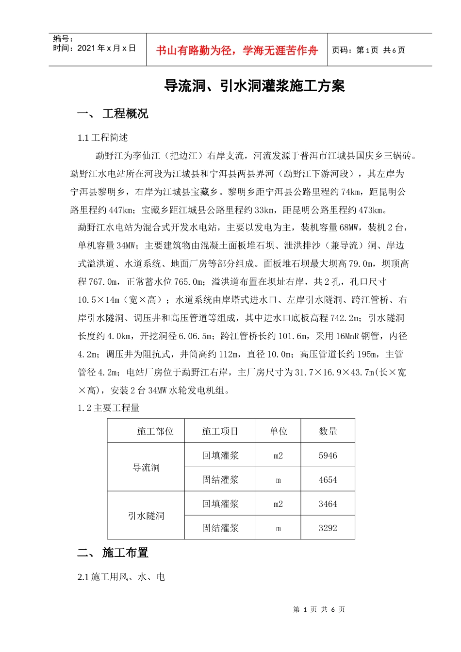 导流洞、引水洞灌浆施工方案_第1页
