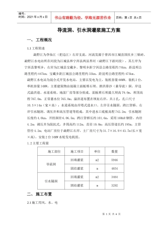 导流洞、引水洞灌浆施工方案