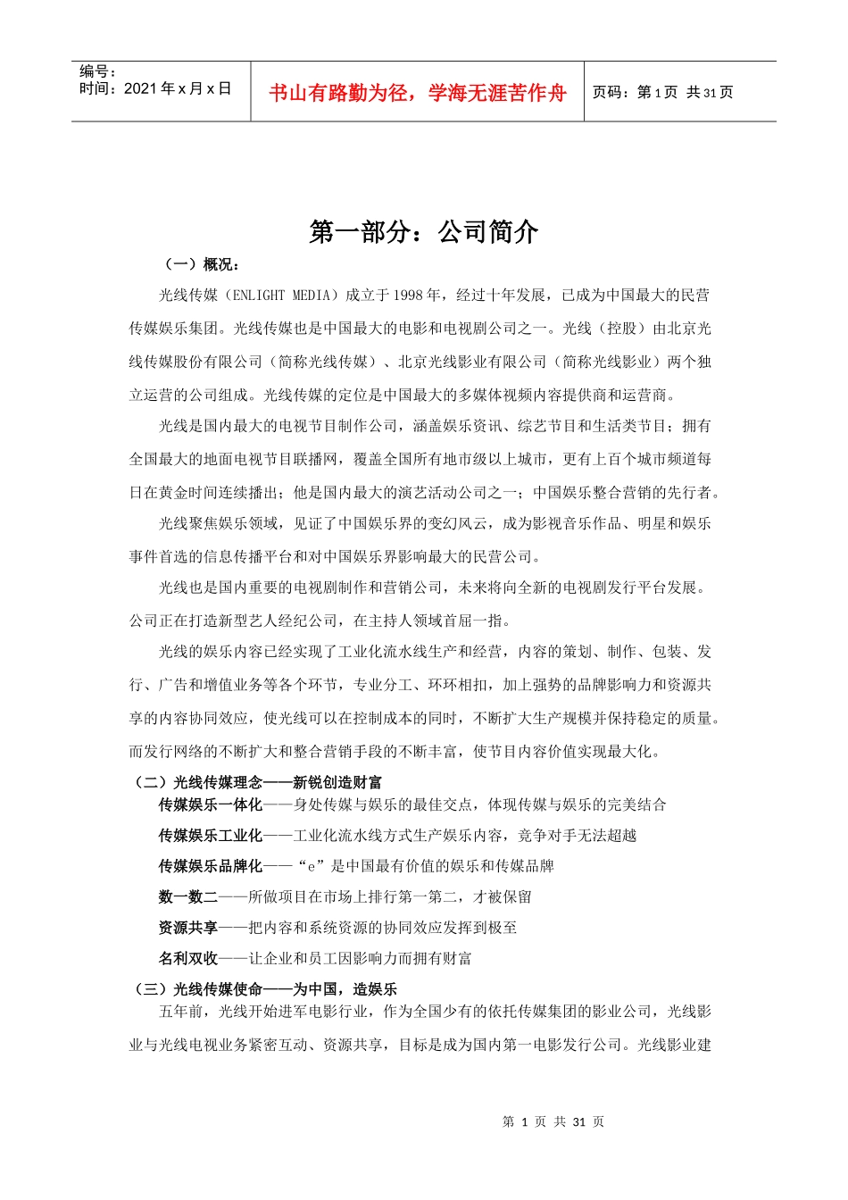 光线传媒大纲_第1页