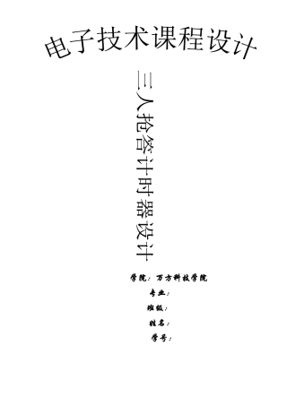 数字电子线路三人抢答计时器