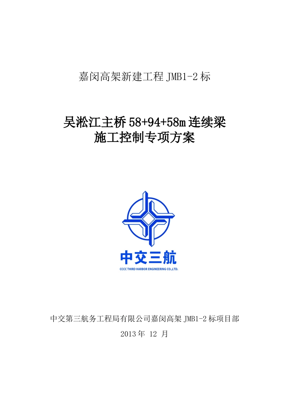 吴淞江主桥589458m连续梁施工监控专项方案_第1页
