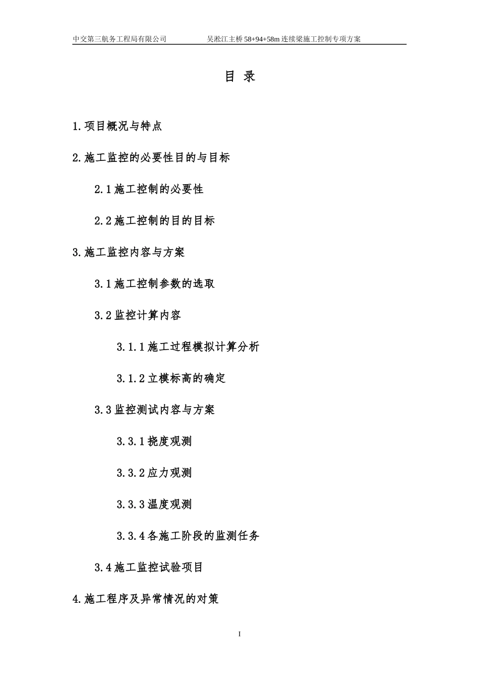 吴淞江主桥589458m连续梁施工监控专项方案_第2页