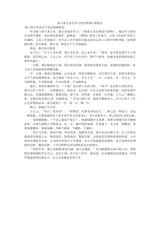 新入职公务员学习党纪检规心得体会 