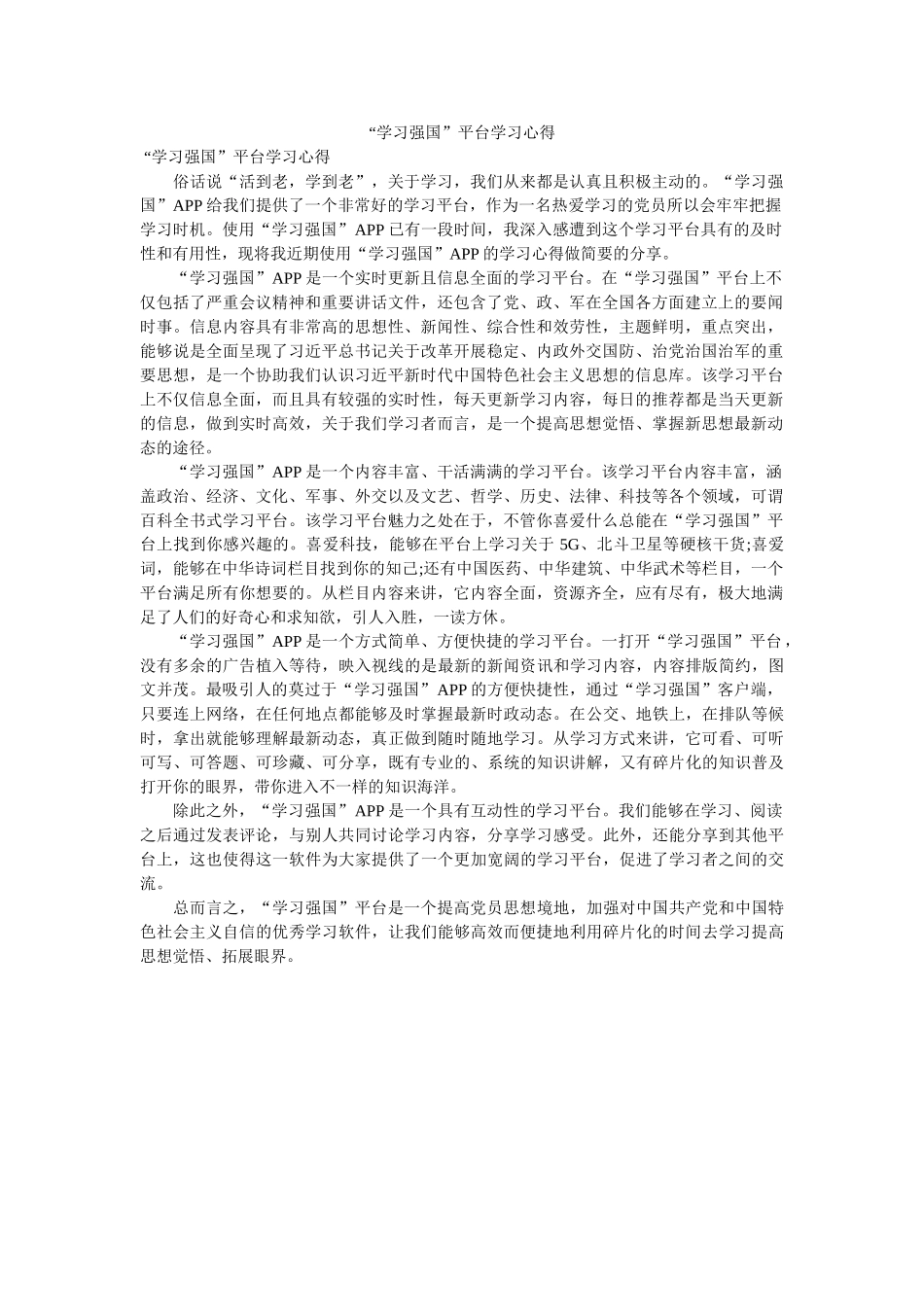 习强国平台学习心得doc _第1页