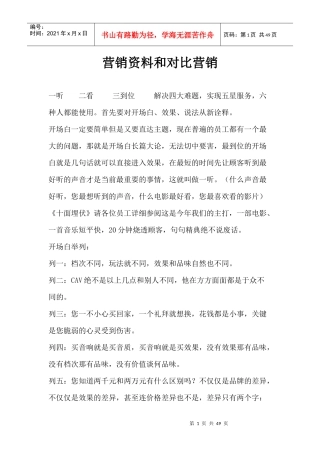 对比营销和营销资料
