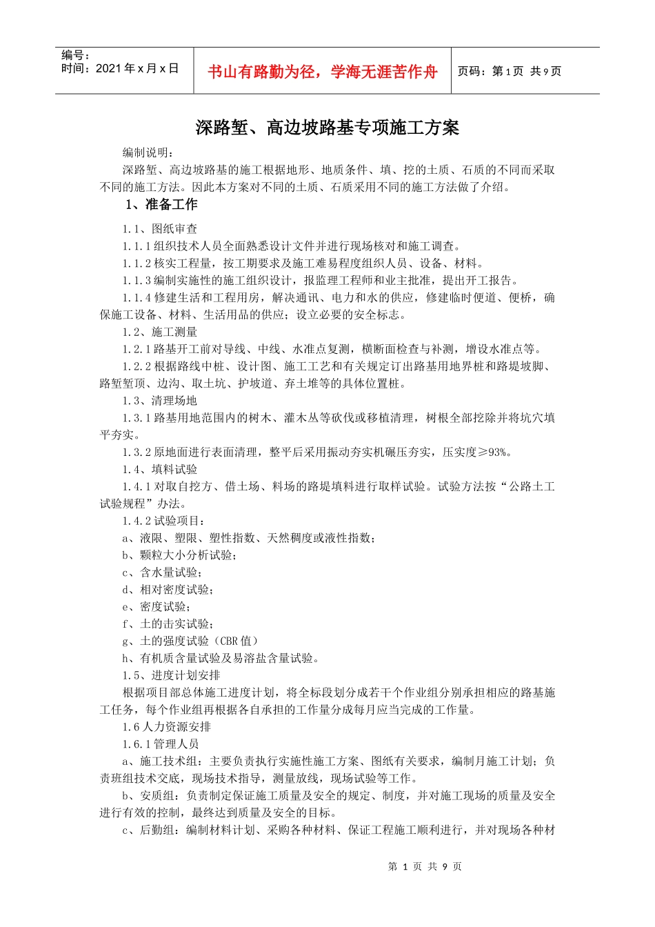 公路工程深路堑、高边坡路基专项施工方案_第1页