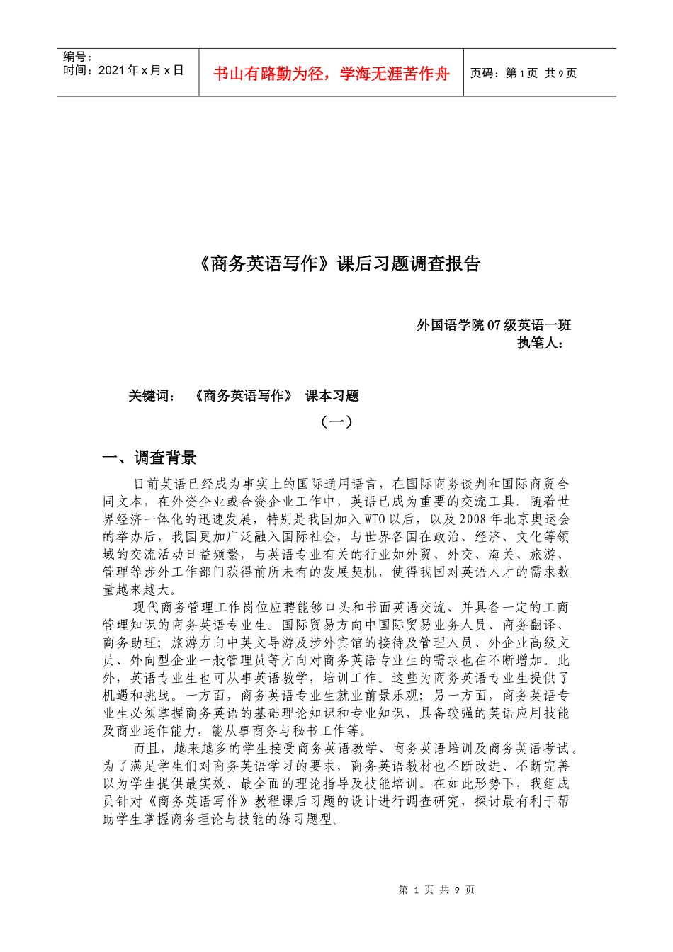 商务英语写作调查研究方法_第1页