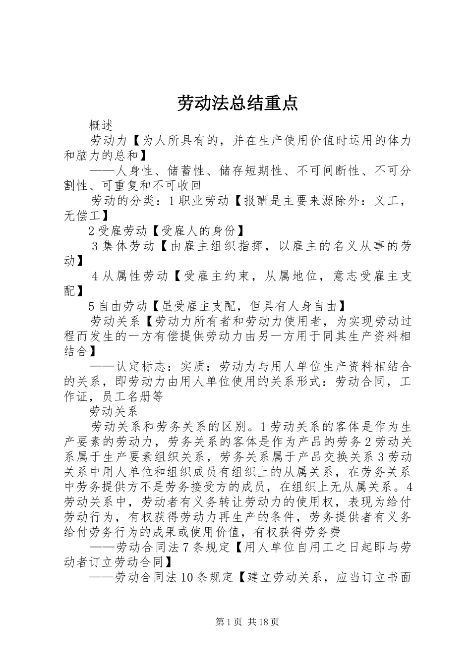 劳动法总结重点_第1页