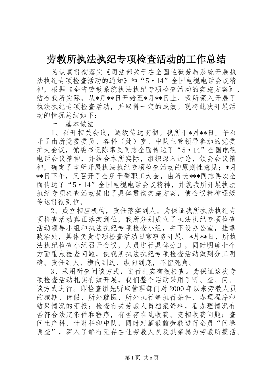 劳教所执法执纪专项检查活动的工作总结_第1页