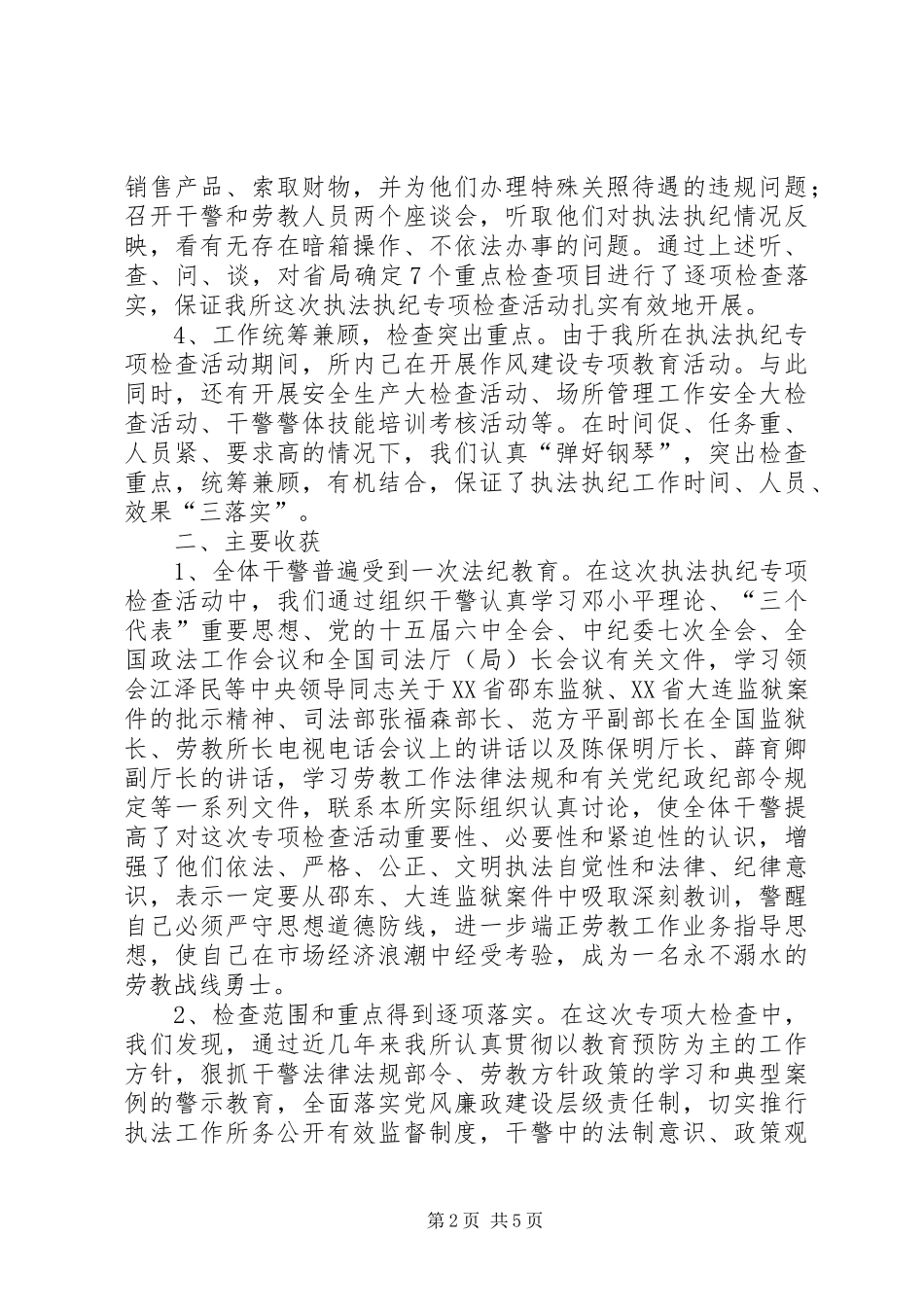 劳教所执法执纪专项检查活动的工作总结_第2页