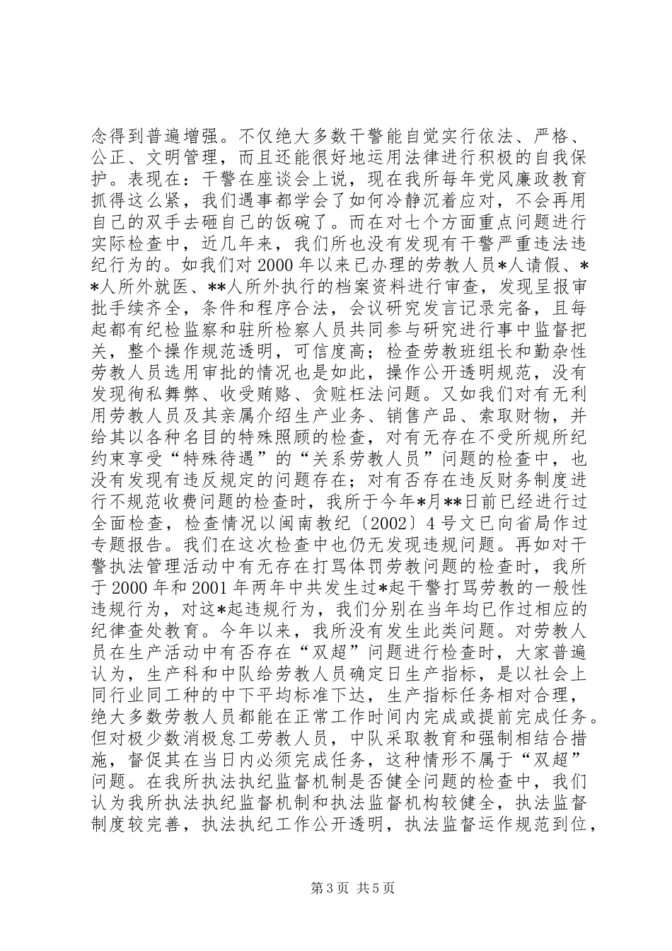 劳教所执法执纪专项检查活动的工作总结_第3页