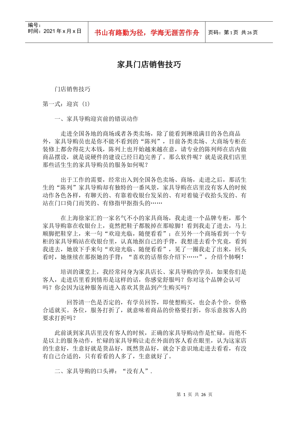 家具门店销售技巧_第1页