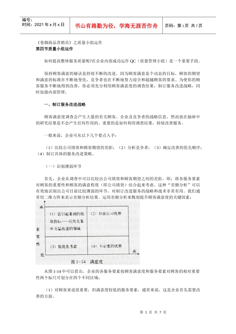 《卷烟商品营销员》之质量小组运作_第1页