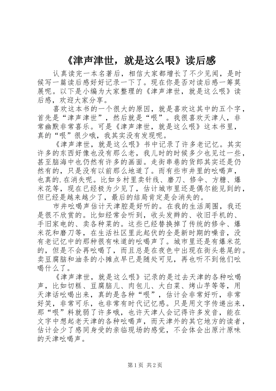 《津声津世，就是这么哏》读后感_第1页