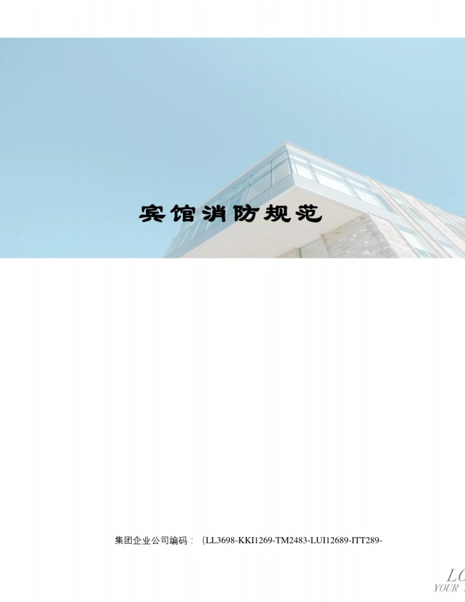 宾馆消防规范_第1页