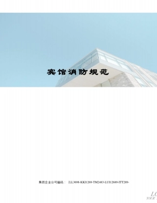 宾馆消防规范