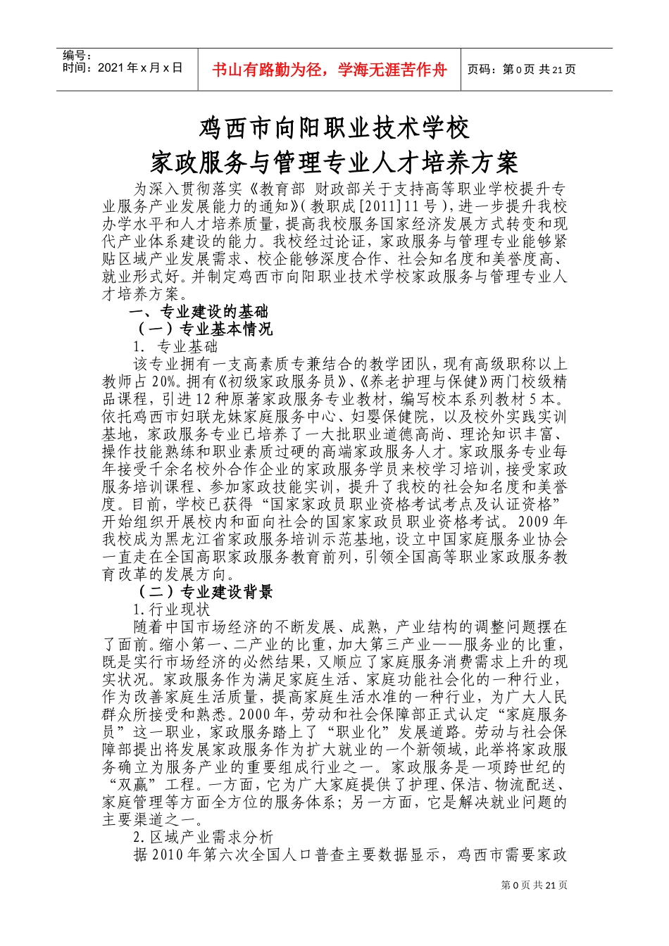 家政服务专业建设方案(新)(DOC30页)_第3页