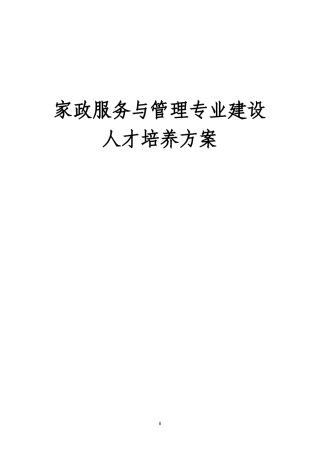 家政服务专业建设方案(新)(DOC30页)