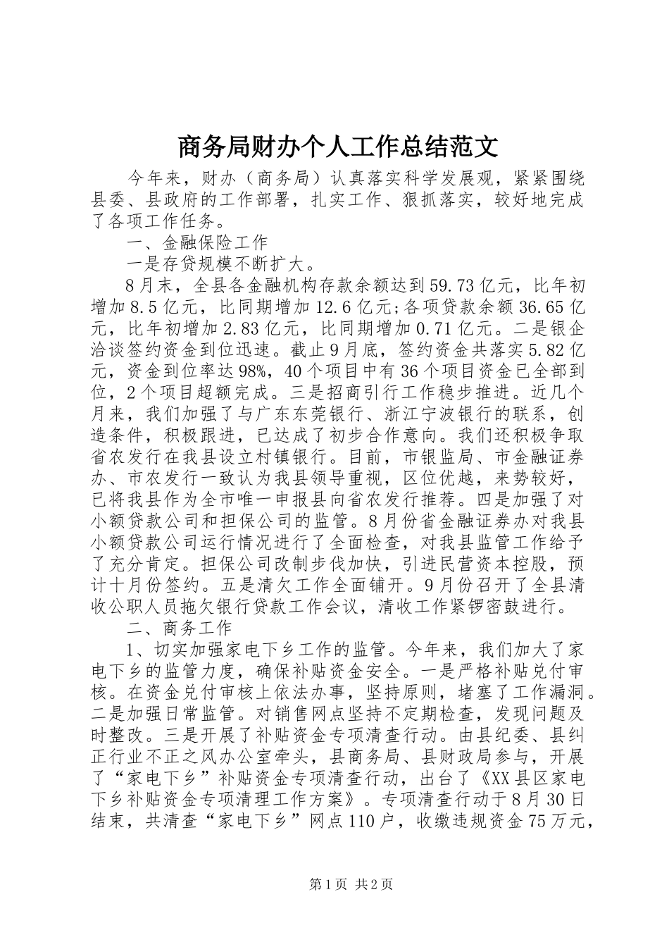 商务局财办个人工作总结范文_第1页