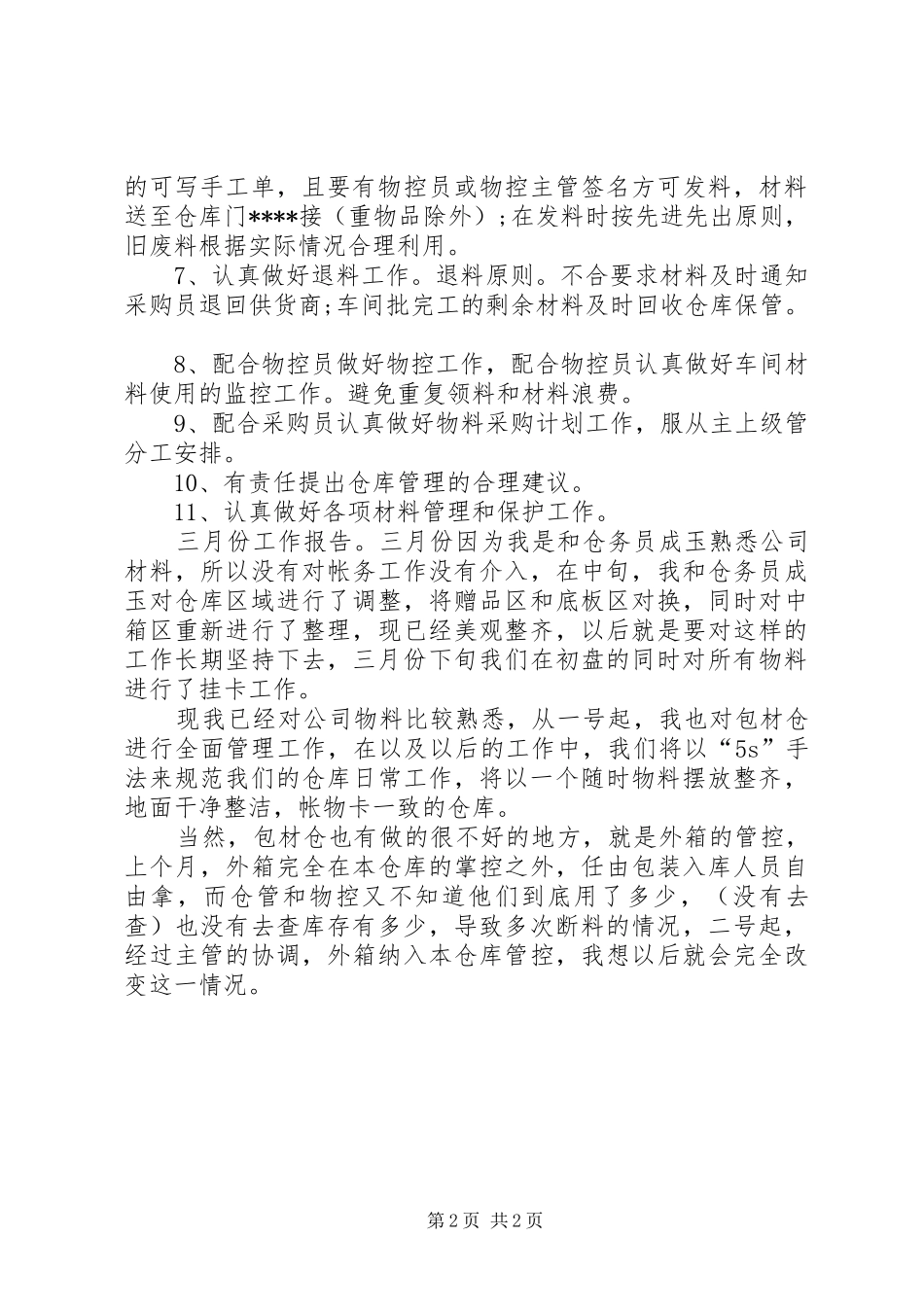 年度公司库管个人工作总结模板_第2页