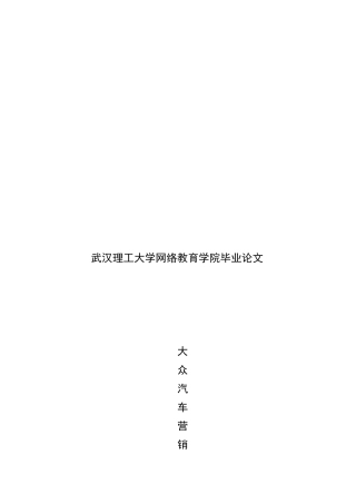 大众汽车营销策略的应用探讨